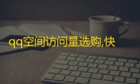 qq空间访问量选购,快手自助平台在线下单正规 - 快手点赞评论播放量平台 - 抖音粉丝黑科技